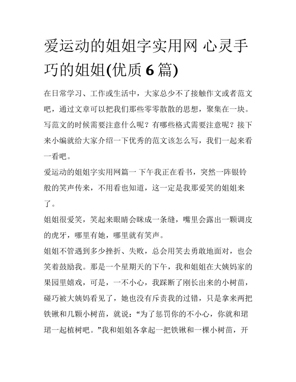 爱运动的姐姐字实用网 心灵手巧的姐姐(优质6篇)_第1页