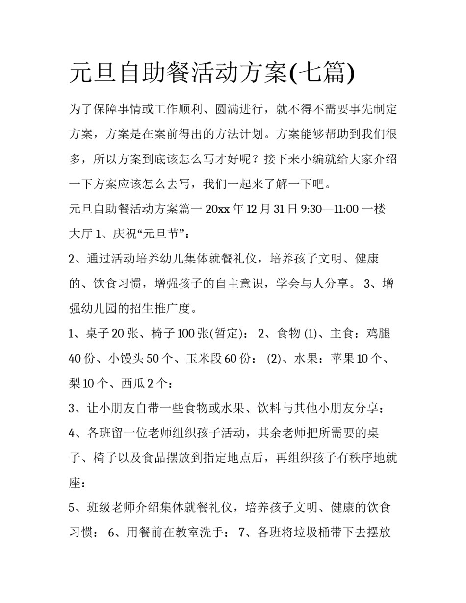 元旦自助餐活动方案(七篇)_第1页