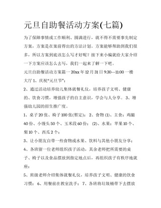 元旦自助餐活动方案(七篇)