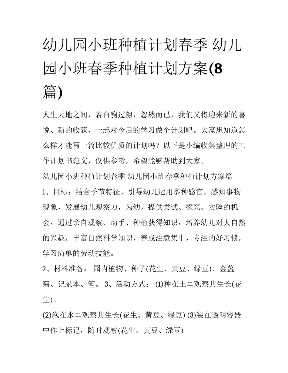 幼儿园小班种植计划春季 幼儿园小班春季种植计划方案(8篇)_第1页