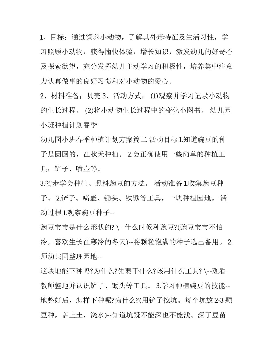 幼儿园小班种植计划春季 幼儿园小班春季种植计划方案(8篇)_第2页