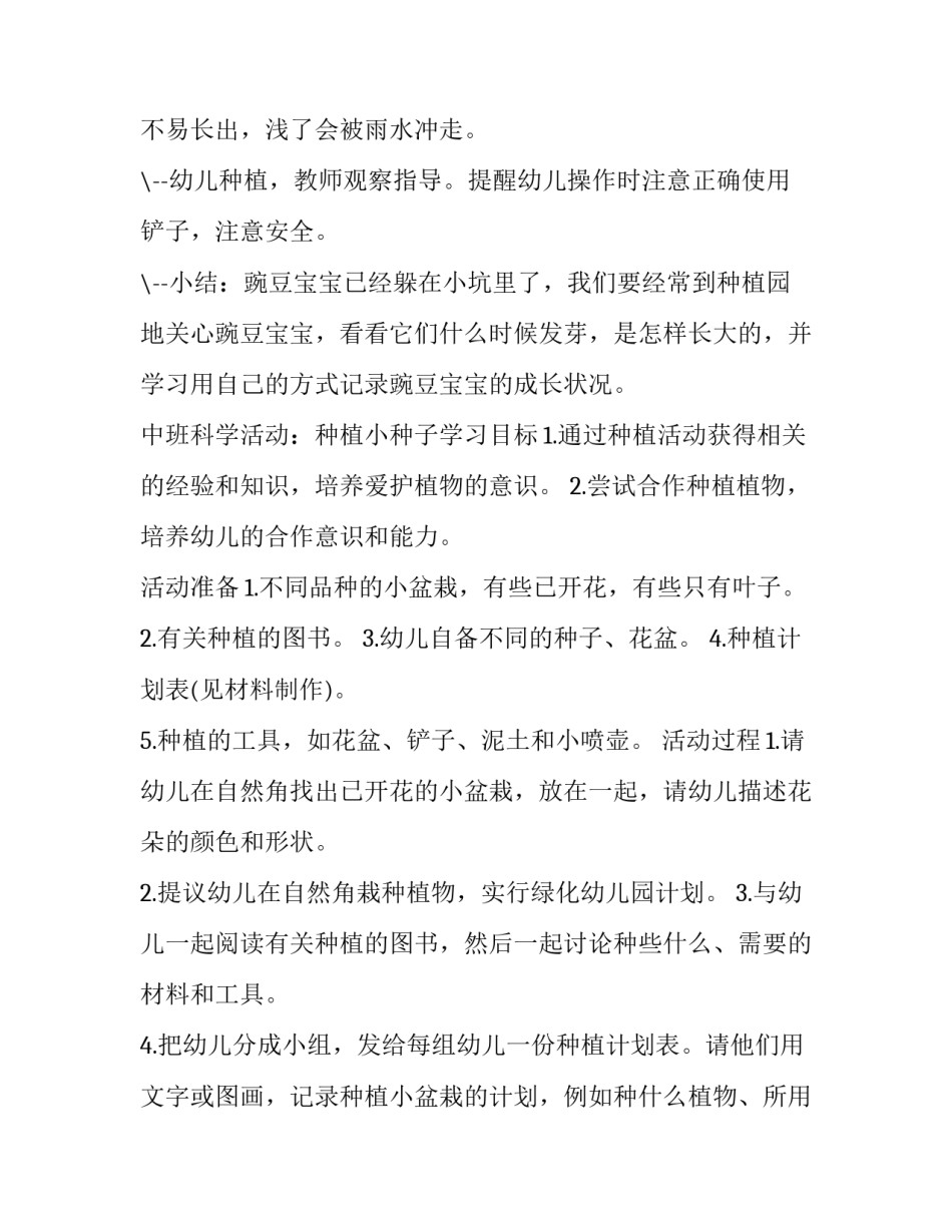 幼儿园小班种植计划春季 幼儿园小班春季种植计划方案(8篇)_第3页