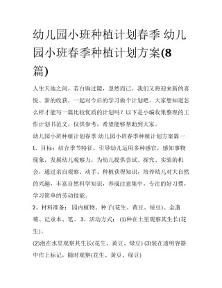 幼儿园小班种植计划春季 幼儿园小班春季种植计划方案(8篇)