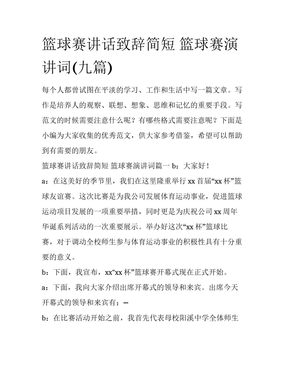 篮球赛讲话致辞简短 篮球赛演讲词(九篇)_第1页