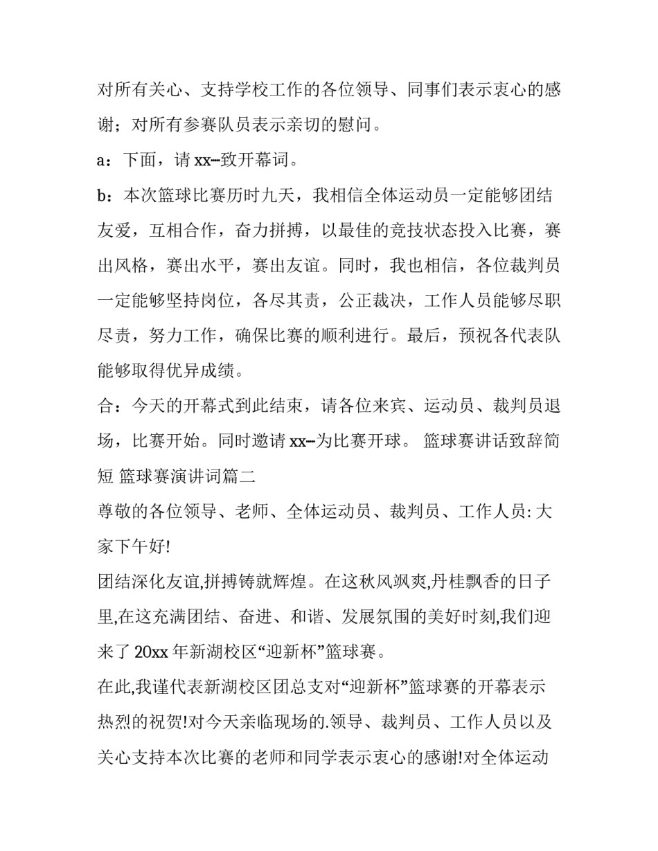 篮球赛讲话致辞简短 篮球赛演讲词(九篇)_第2页