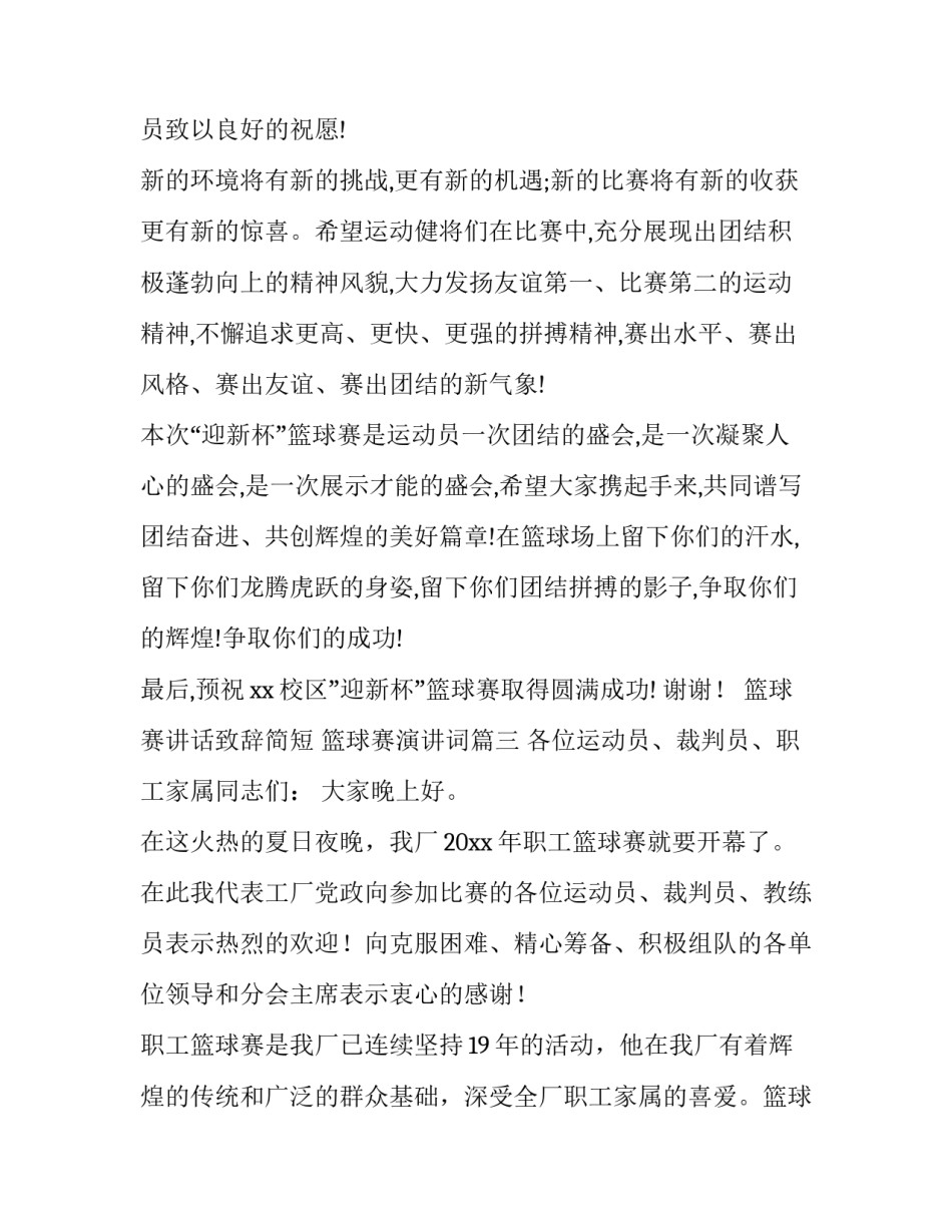 篮球赛讲话致辞简短 篮球赛演讲词(九篇)_第3页