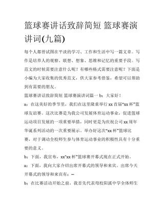 篮球赛讲话致辞简短 篮球赛演讲词(九篇)