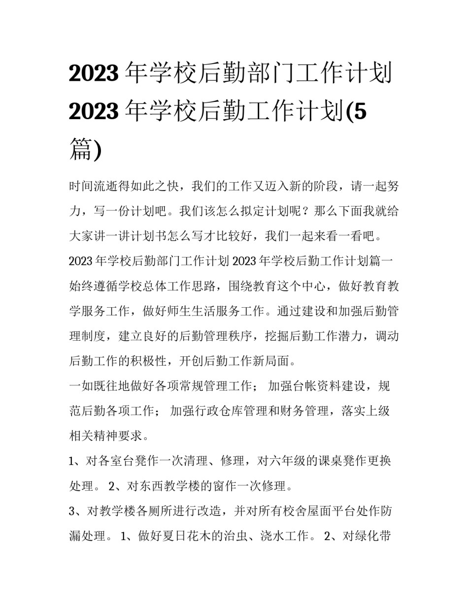 2023年学校后勤部门工作计划 2023年学校后勤工作计划(5篇)_第1页
