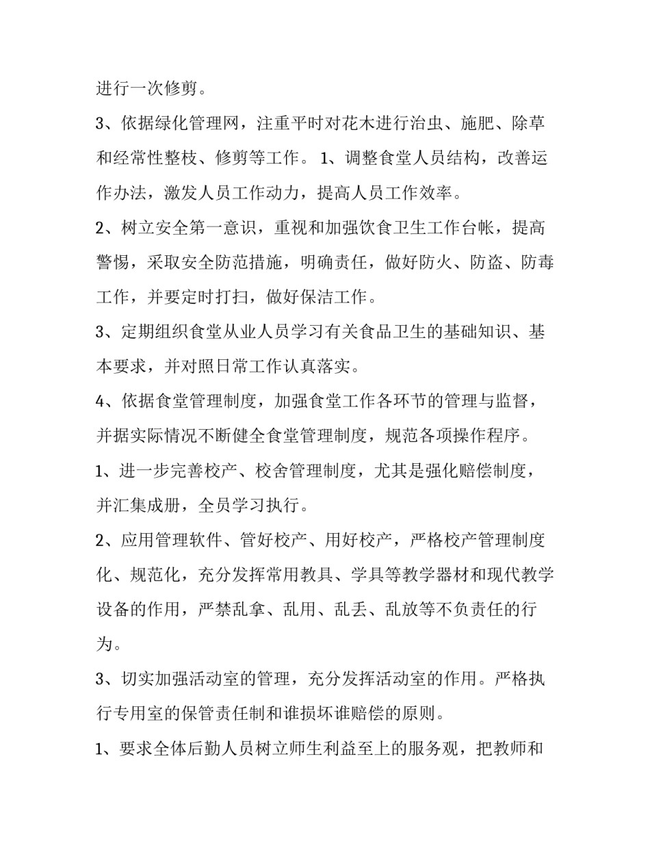 2023年学校后勤部门工作计划 2023年学校后勤工作计划(5篇)_第2页