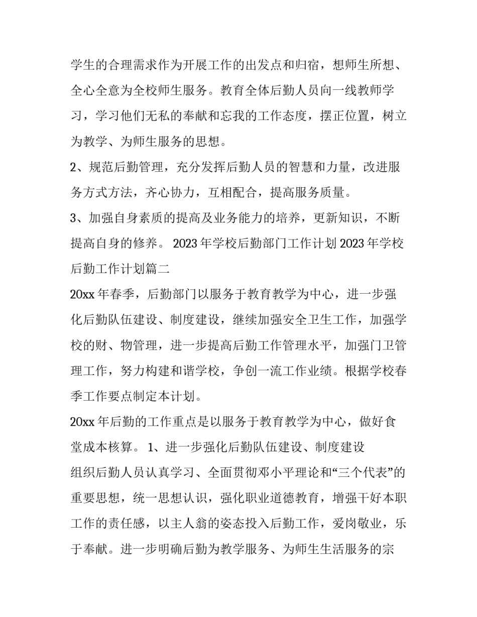 2023年学校后勤部门工作计划 2023年学校后勤工作计划(5篇)_第3页
