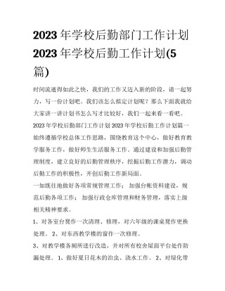 2023年学校后勤部门工作计划 2023年学校后勤工作计划(5篇)