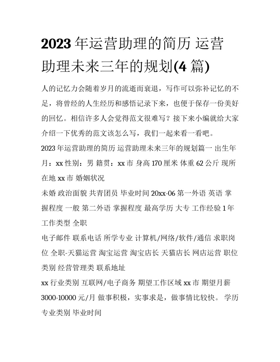 2023年运营助理的简历 运营助理未来三年的规划(4篇)_第1页