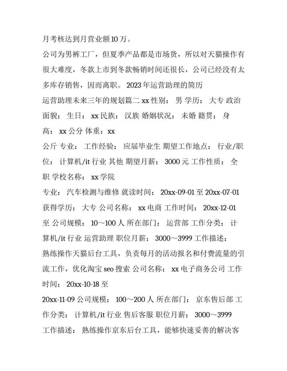 2023年运营助理的简历 运营助理未来三年的规划(4篇)_第3页