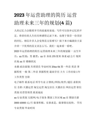 2023年运营助理的简历 运营助理未来三年的规划(4篇)