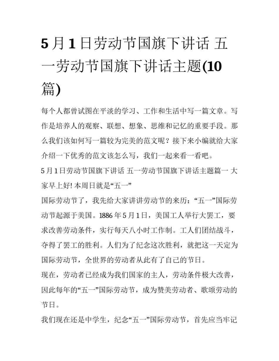 5月1日劳动节国旗下讲话 五一劳动节国旗下讲话主题(10篇)_第1页