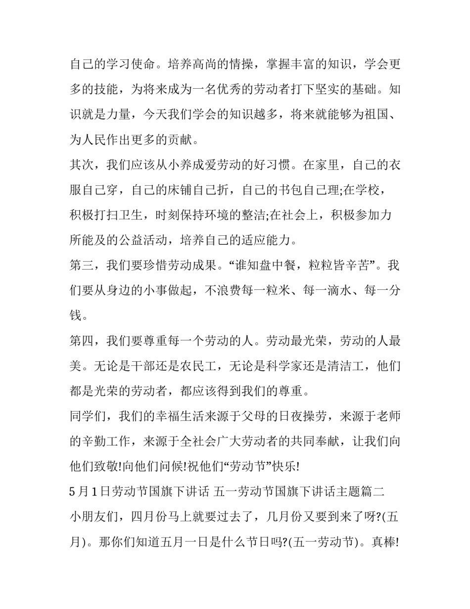 5月1日劳动节国旗下讲话 五一劳动节国旗下讲话主题(10篇)_第2页