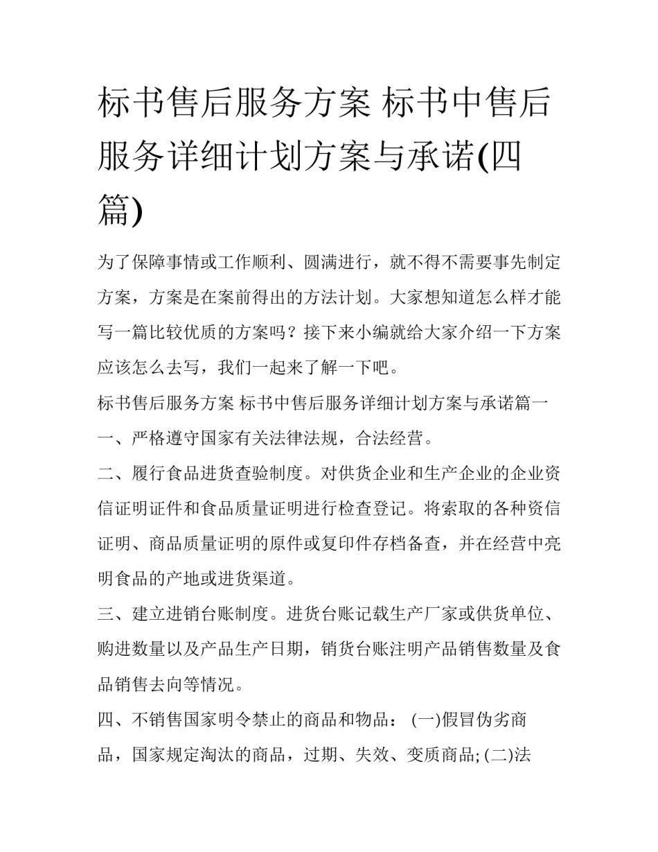 标书售后服务方案 标书中售后服务详细计划方案与承诺(四篇)_第1页