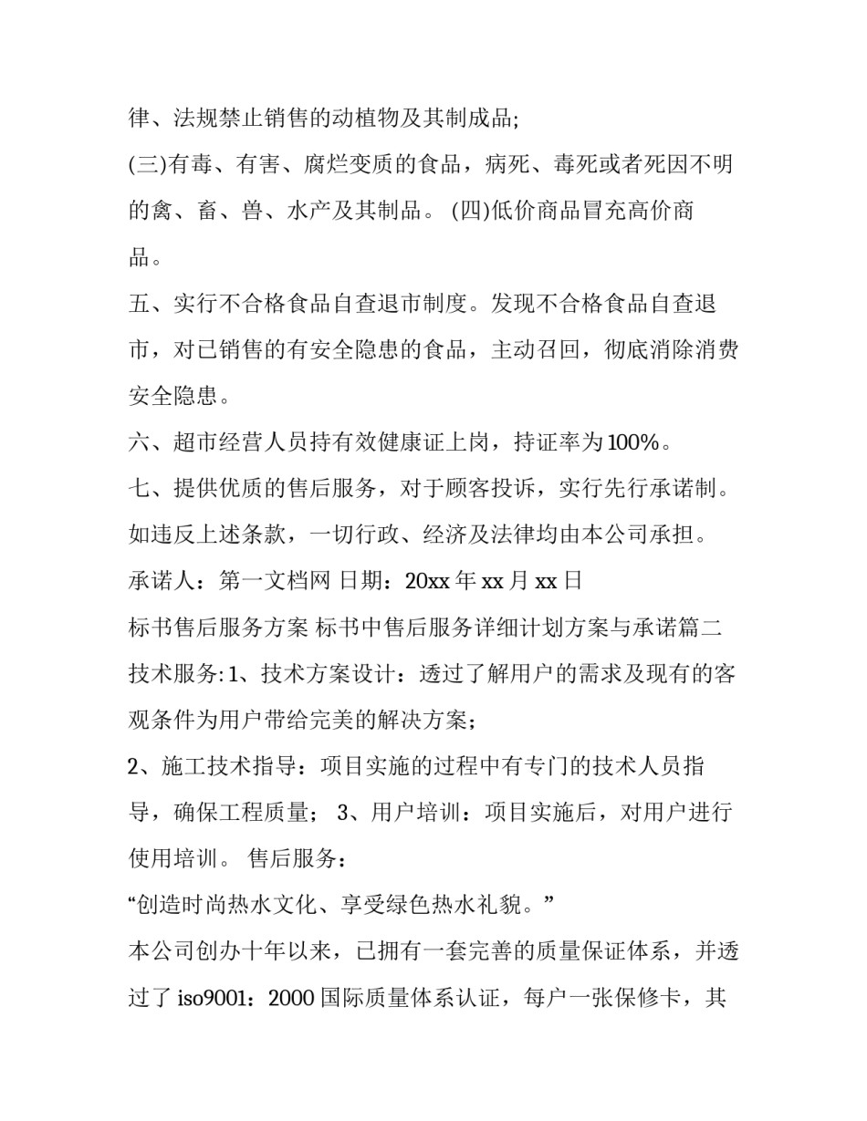 标书售后服务方案 标书中售后服务详细计划方案与承诺(四篇)_第2页