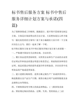 标书售后服务方案 标书中售后服务详细计划方案与承诺(四篇)