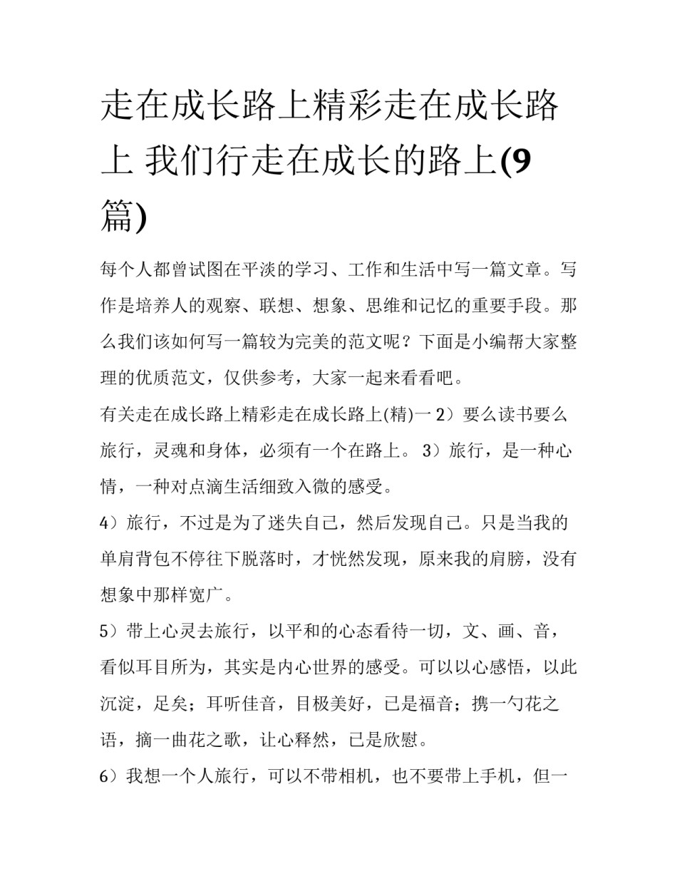 走在成长路上精彩走在成长路上 我们行走在成长的路上(9篇)_第1页