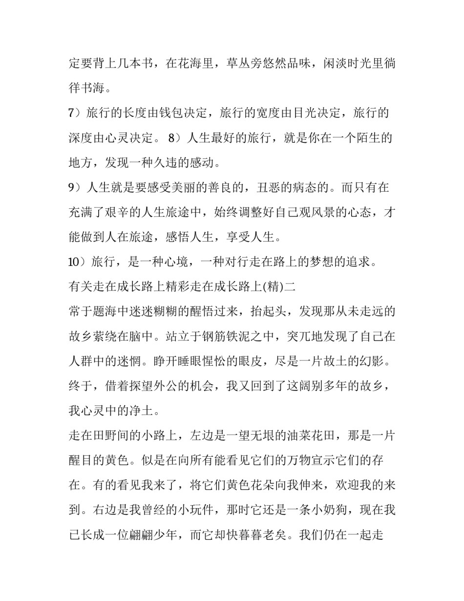 走在成长路上精彩走在成长路上 我们行走在成长的路上(9篇)_第2页