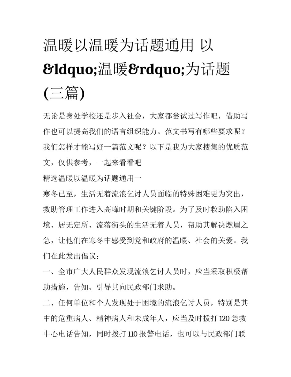 温暖以温暖为话题通用 以“温暖”为话题(三篇)_第1页