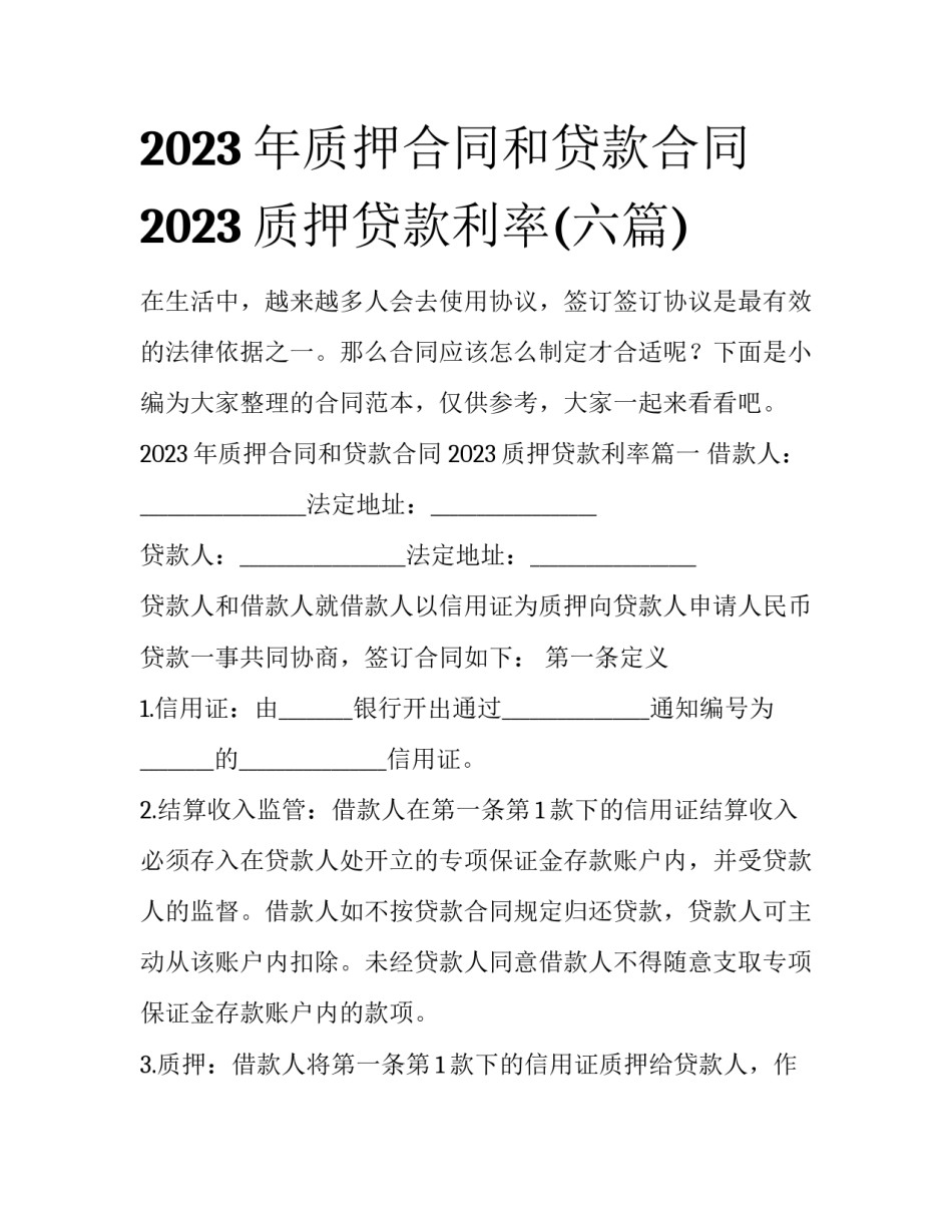 2023年质押合同和贷款合同 2023质押贷款利率(六篇)_第1页