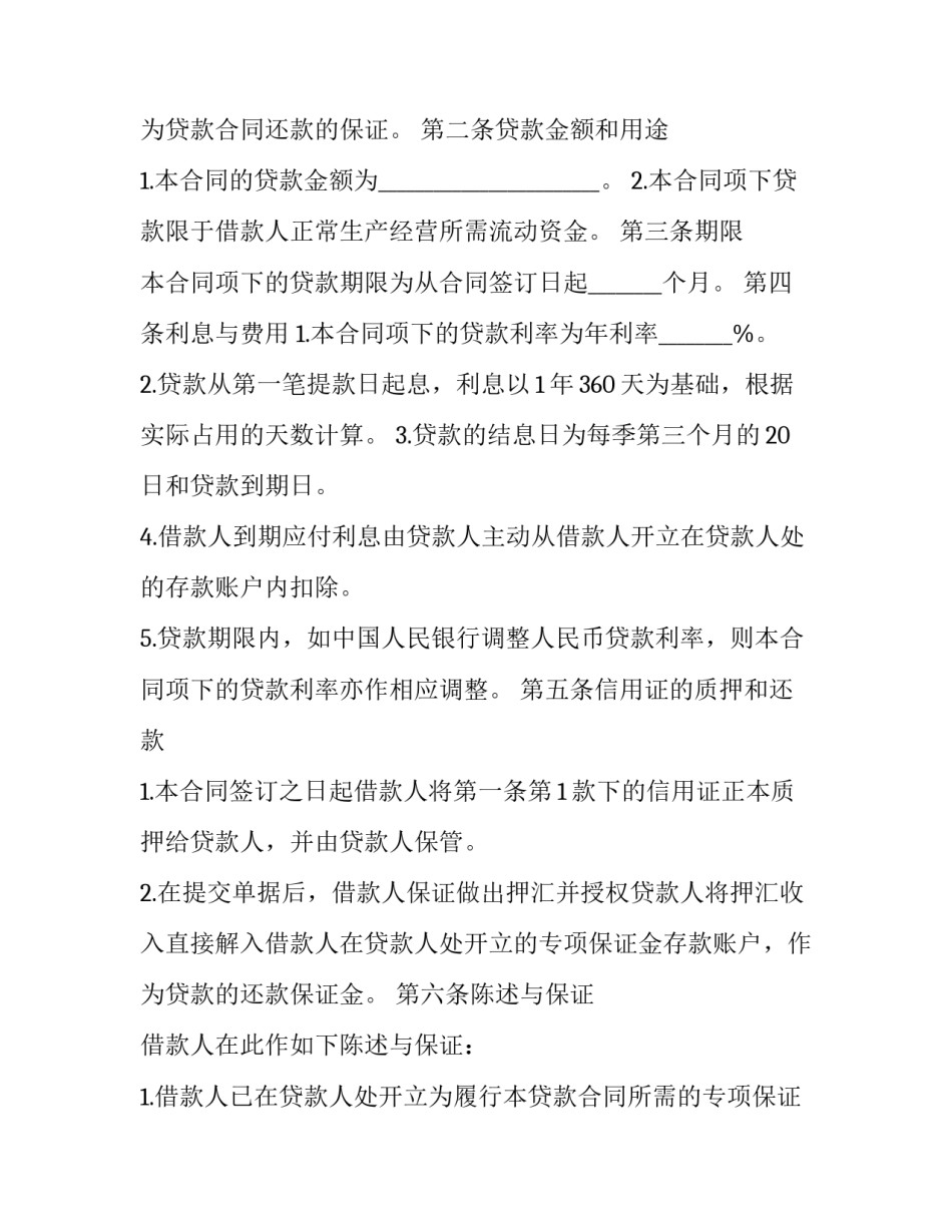 2023年质押合同和贷款合同 2023质押贷款利率(六篇)_第2页