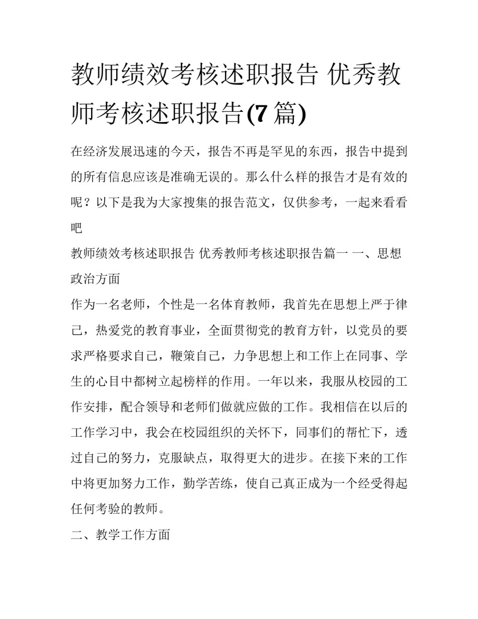 教师绩效考核述职报告 优秀教师考核述职报告(7篇)_第1页