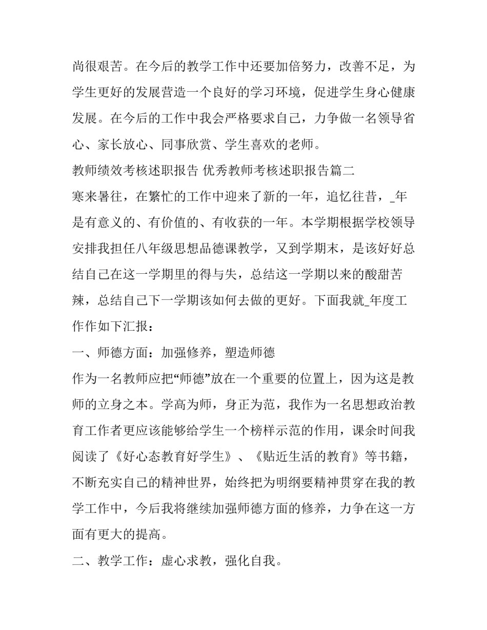 教师绩效考核述职报告 优秀教师考核述职报告(7篇)_第3页