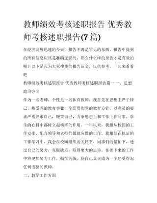 教师绩效考核述职报告 优秀教师考核述职报告(7篇)