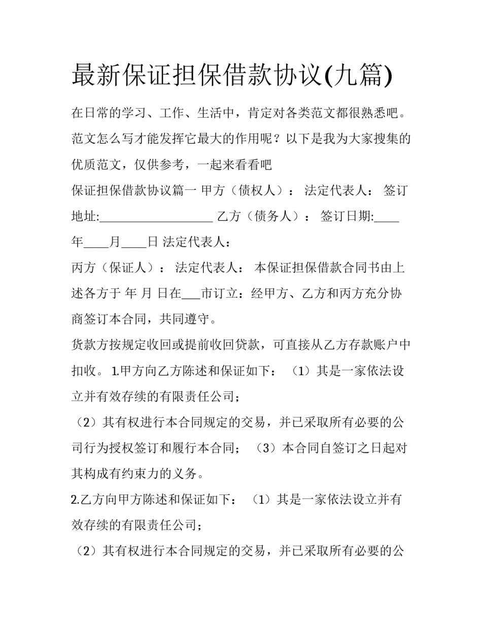 最新保证担保借款协议(九篇)_第1页