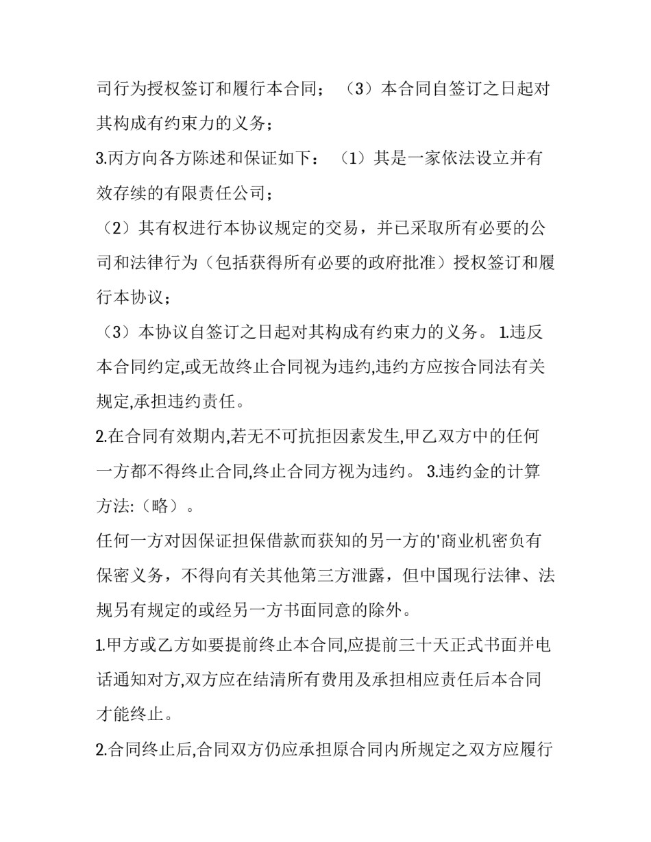 最新保证担保借款协议(九篇)_第2页