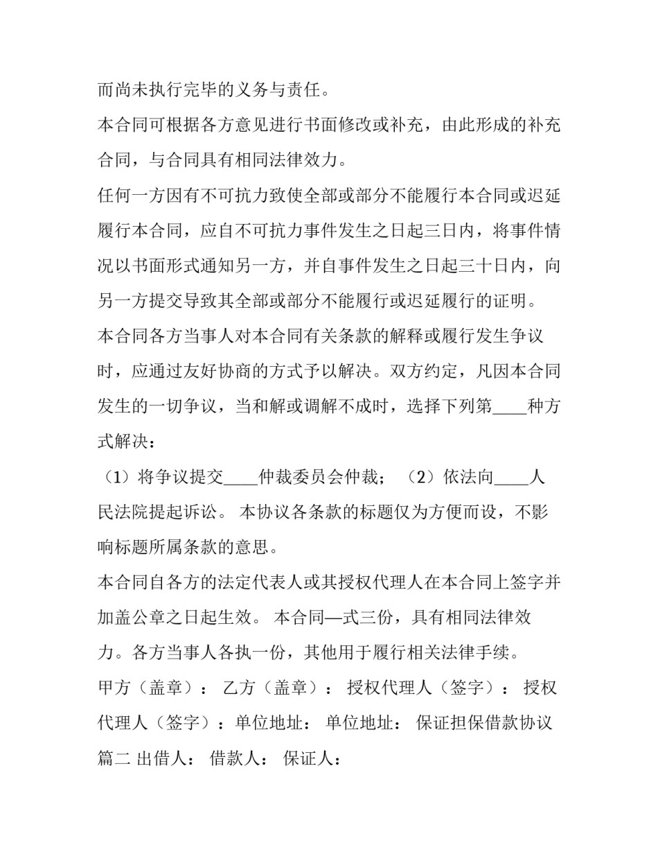 最新保证担保借款协议(九篇)_第3页