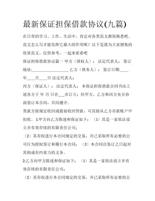 最新保证担保借款协议(九篇)