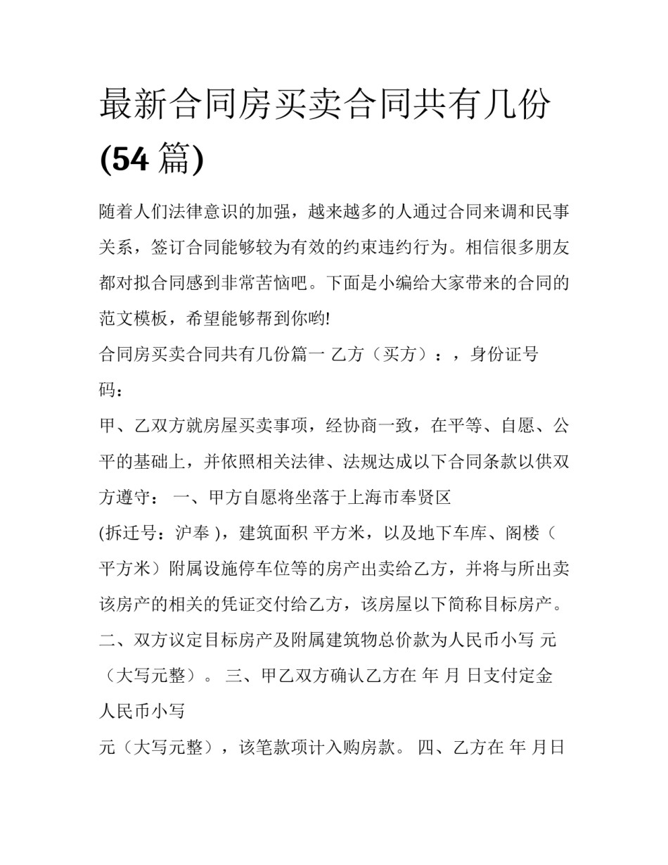 最新合同房买卖合同共有几份(54篇)_第1页