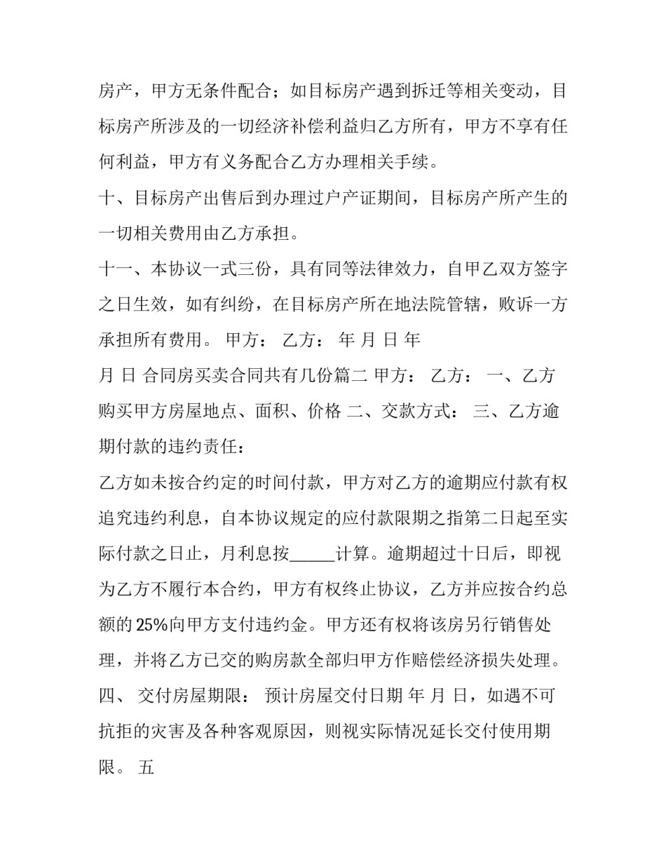 最新合同房买卖合同共有几份(54篇)_第3页