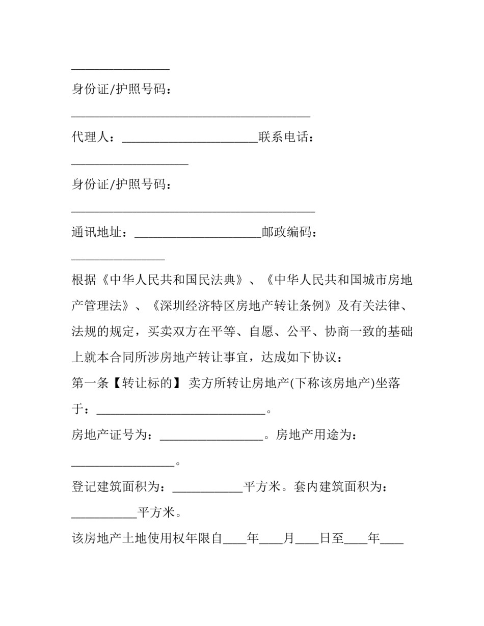 二手房房屋转让协议书范文通用 二手房房屋买卖协议书范本(4篇)_第3页
