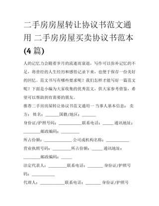 二手房房屋转让协议书范文通用 二手房房屋买卖协议书范本(4篇)