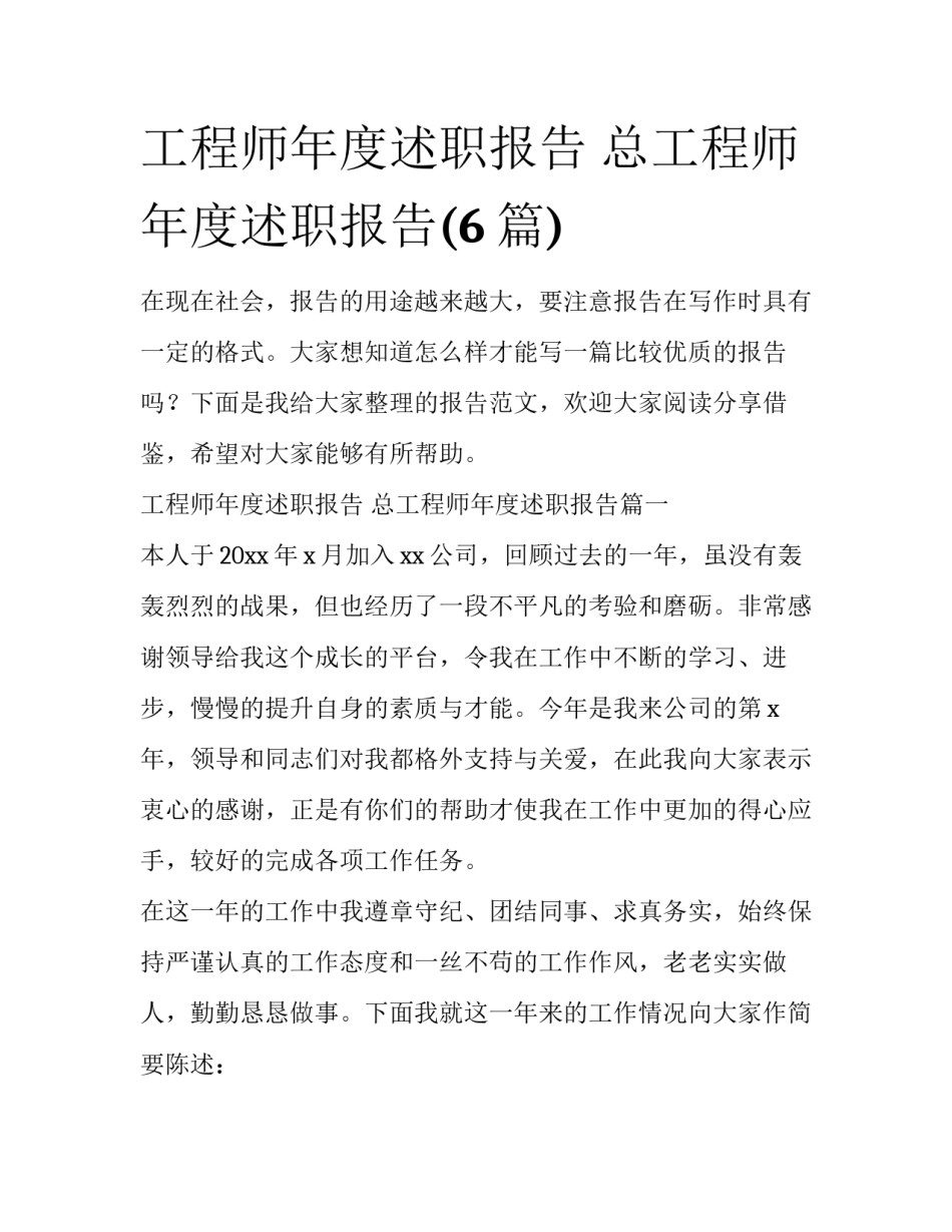 工程师年度述职报告 总工程师年度述职报告(6篇)_第1页
