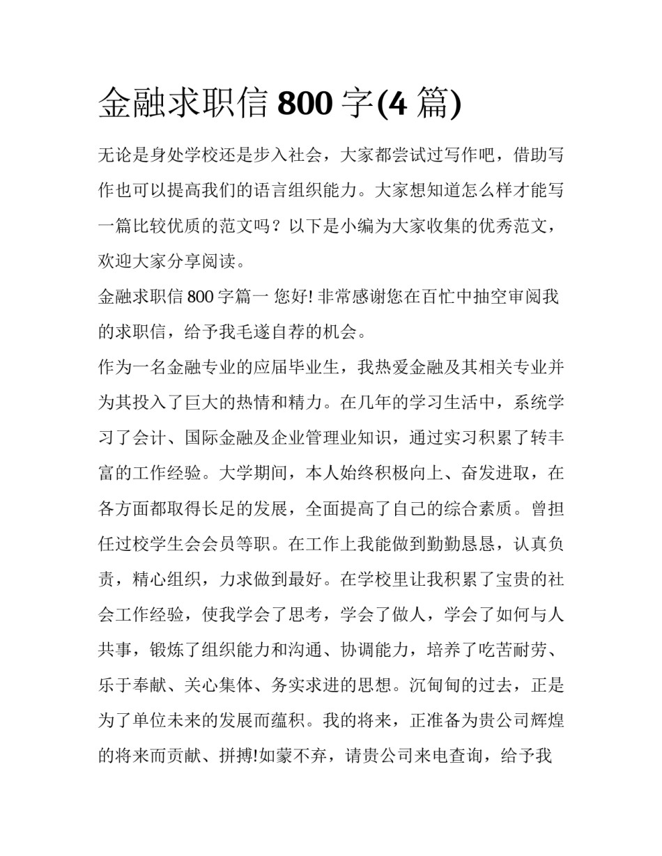金融求职信800字(4篇)_第1页