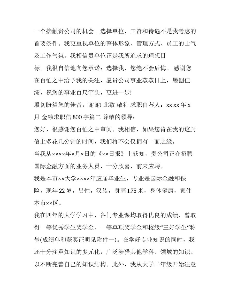 金融求职信800字(4篇)_第2页