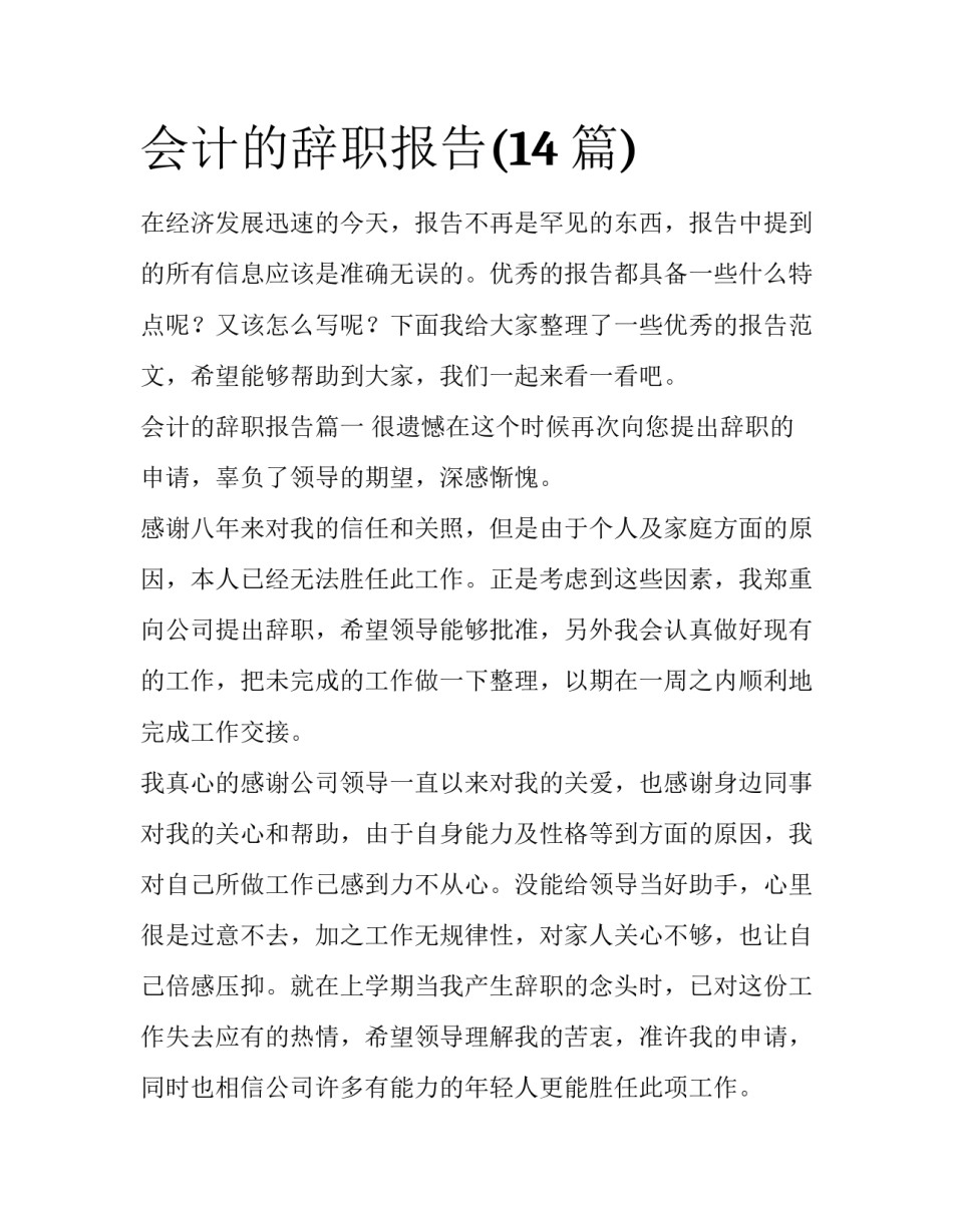 会计的辞职报告(14篇)_第1页