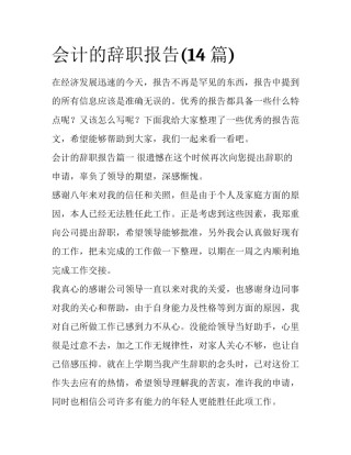 会计的辞职报告(14篇)