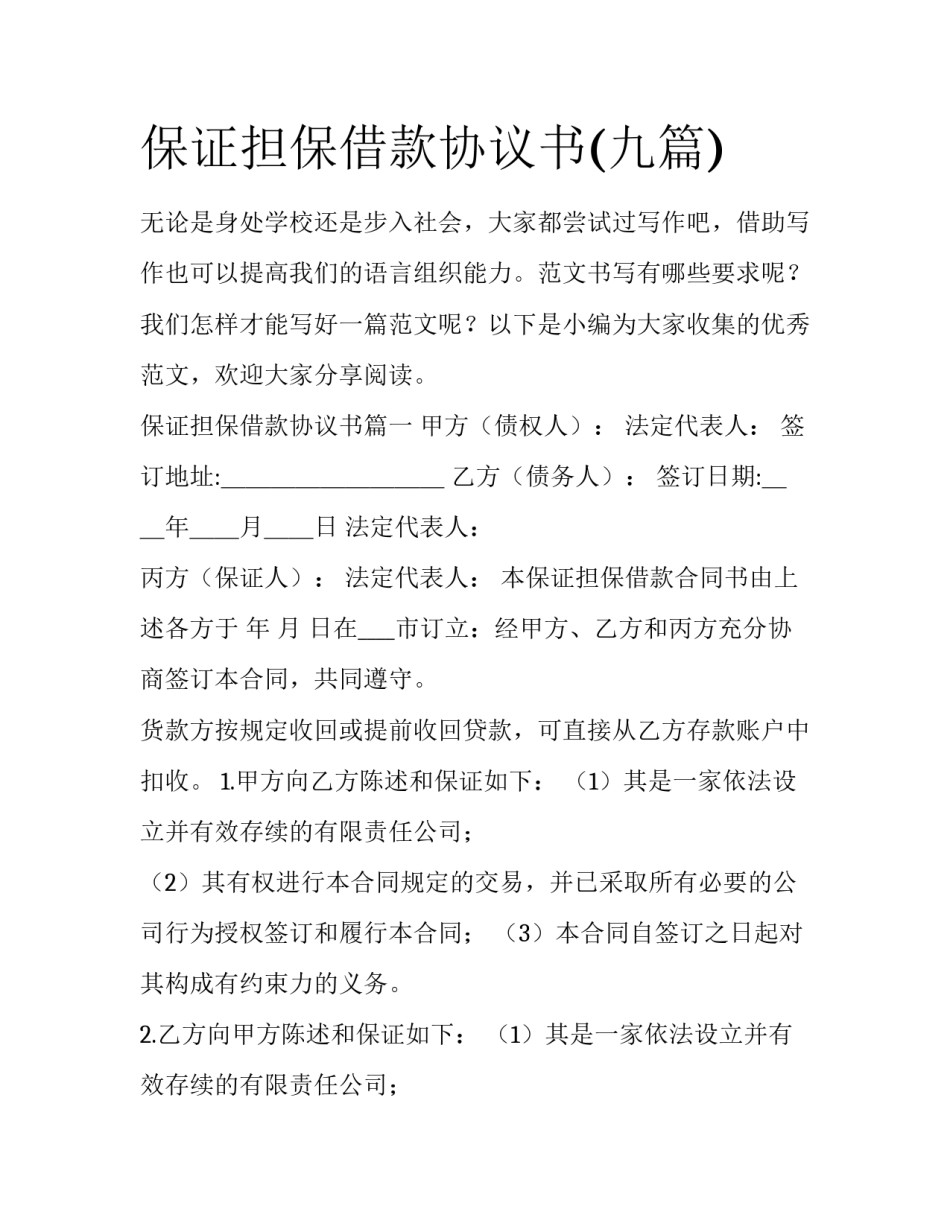 保证担保借款协议书(九篇)_第1页