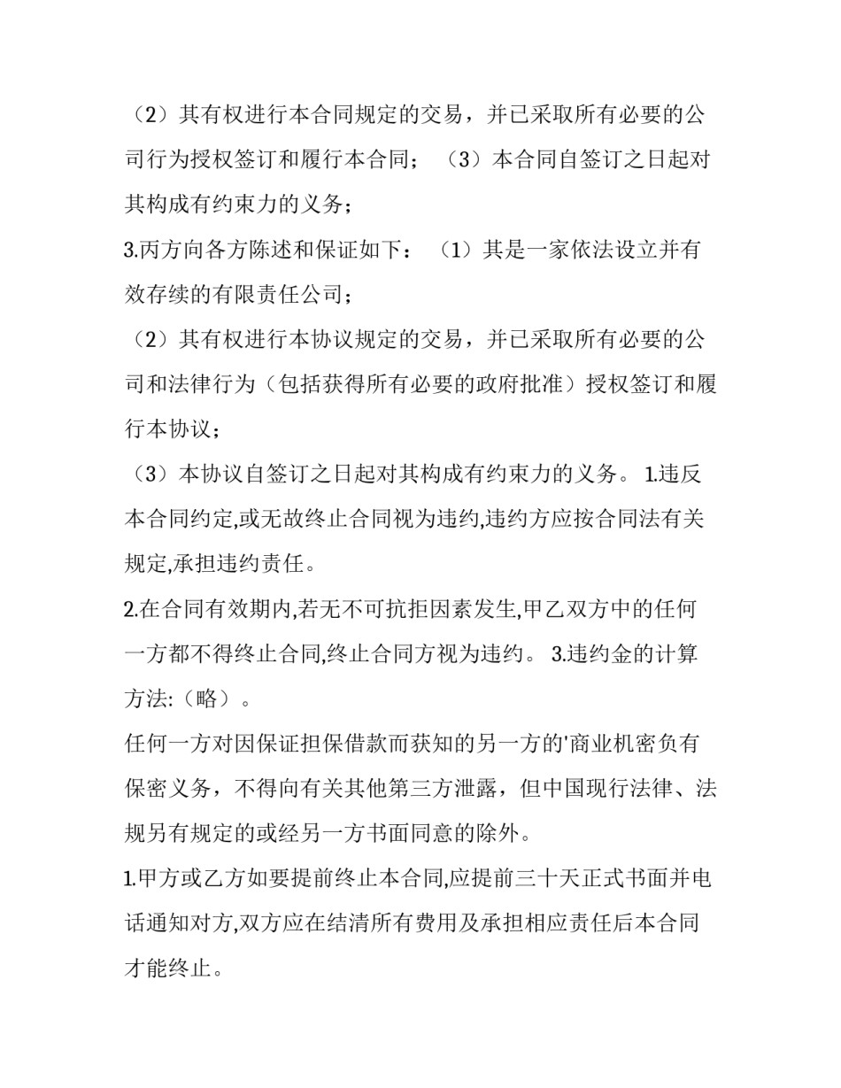 保证担保借款协议书(九篇)_第2页