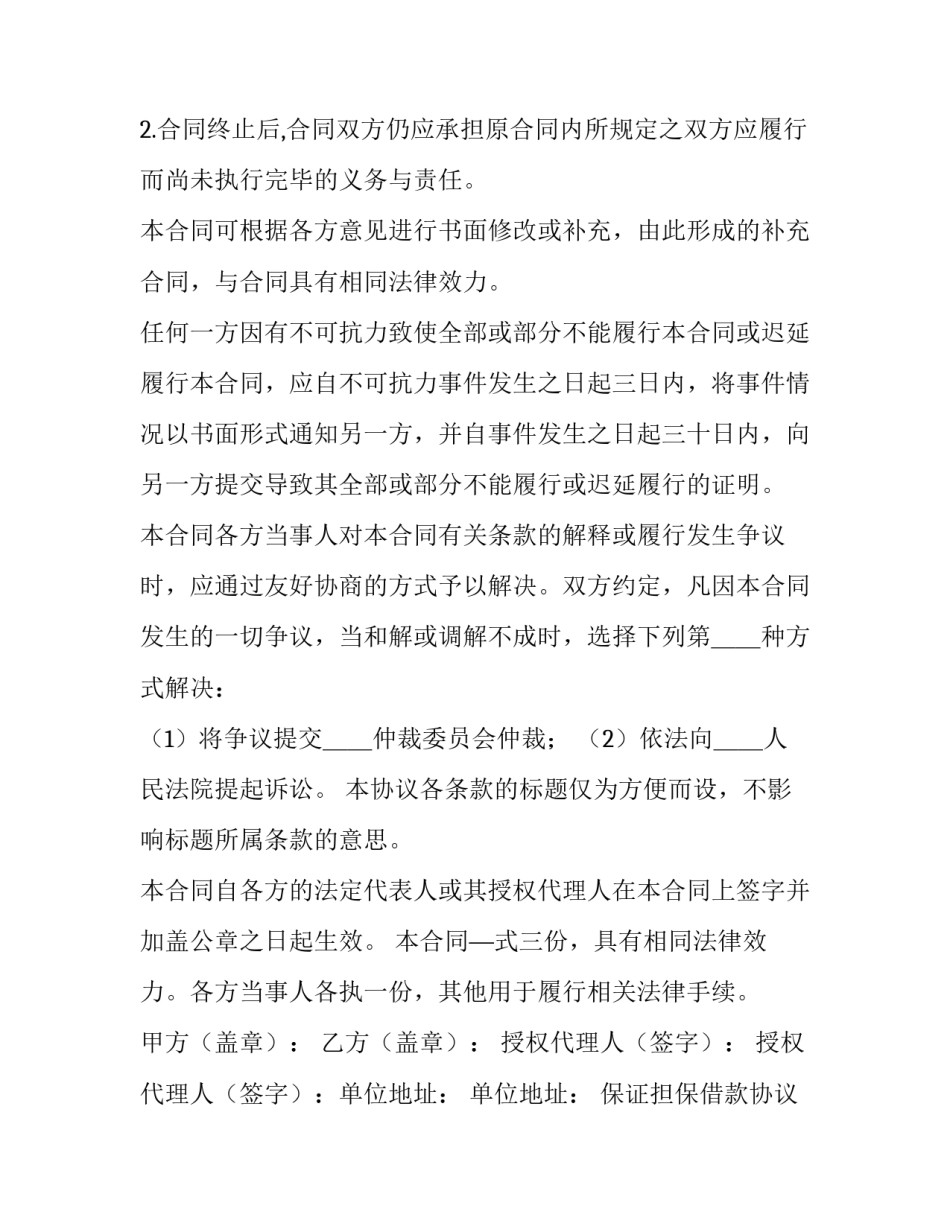 保证担保借款协议书(九篇)_第3页