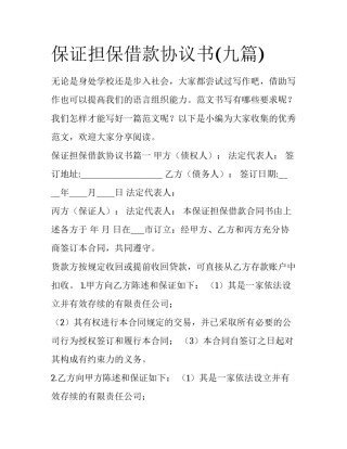保证担保借款协议书(九篇)
