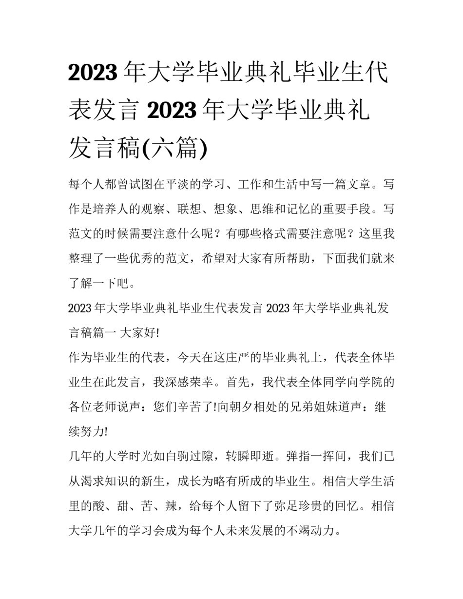 2023年大学毕业典礼毕业生代表发言 2023年大学毕业典礼发言稿(六篇)_第1页