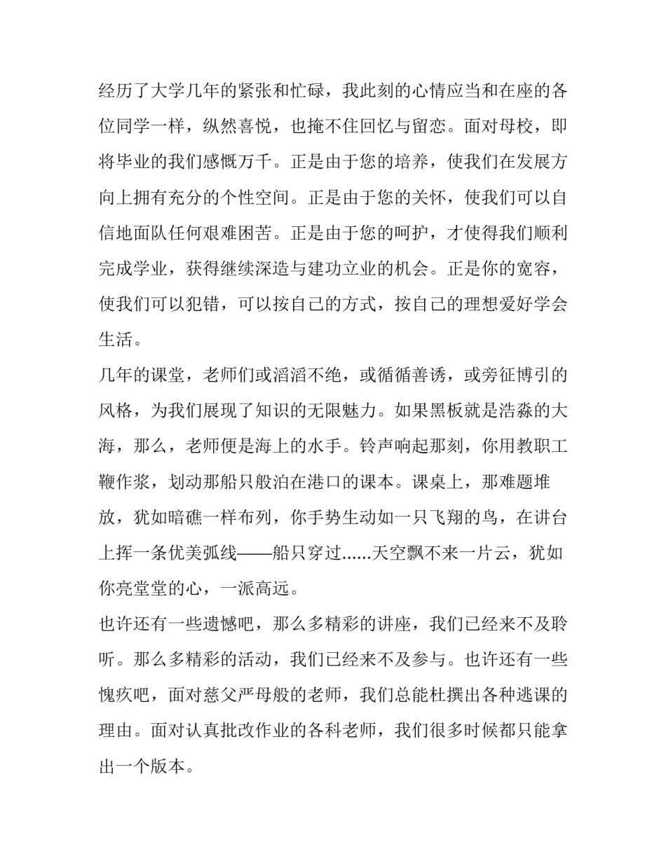 2023年大学毕业典礼毕业生代表发言 2023年大学毕业典礼发言稿(六篇)_第2页